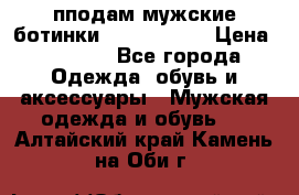 пподам мужские ботинки lumber jack › Цена ­ 2 700 - Все города Одежда, обувь и аксессуары » Мужская одежда и обувь   . Алтайский край,Камень-на-Оби г.